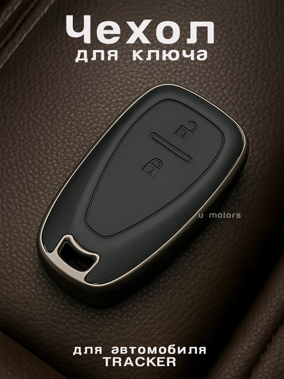 Чехол для пульта, ключа Chevrolet Malibu, Equinox, XL, из экокожи и ТПУ — UMOTORS-CAS1CH-УГОЛЬН