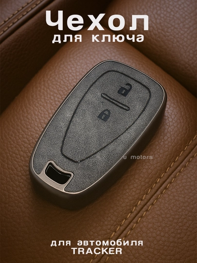 Чехол для пульта, ключа Chevrolet Malibu, Equinox, XL, из экокожи и ТПУ — UMOTORS-CAS1CH-ТЕМНСЕР