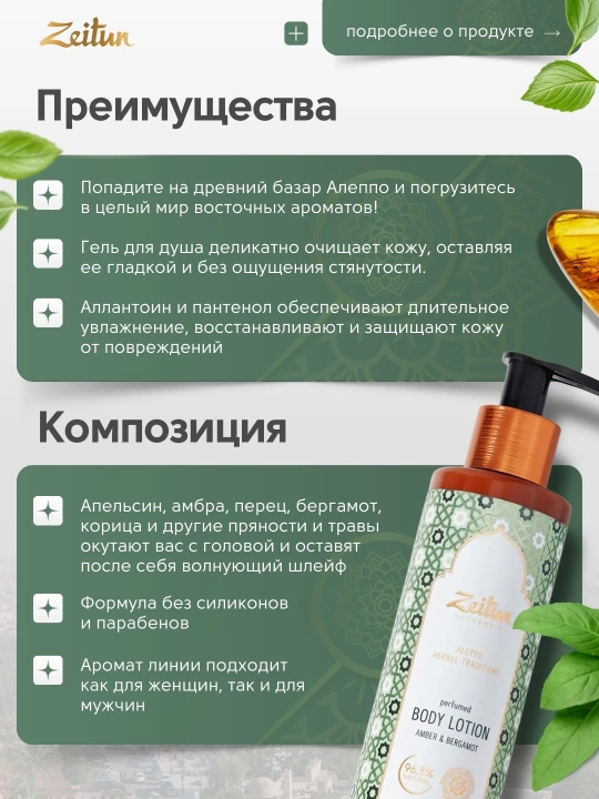 Лосьоны для рук и тела ZEITUN «Алеппо, Самарканд, Стамбул», питание и уход, 200 мл