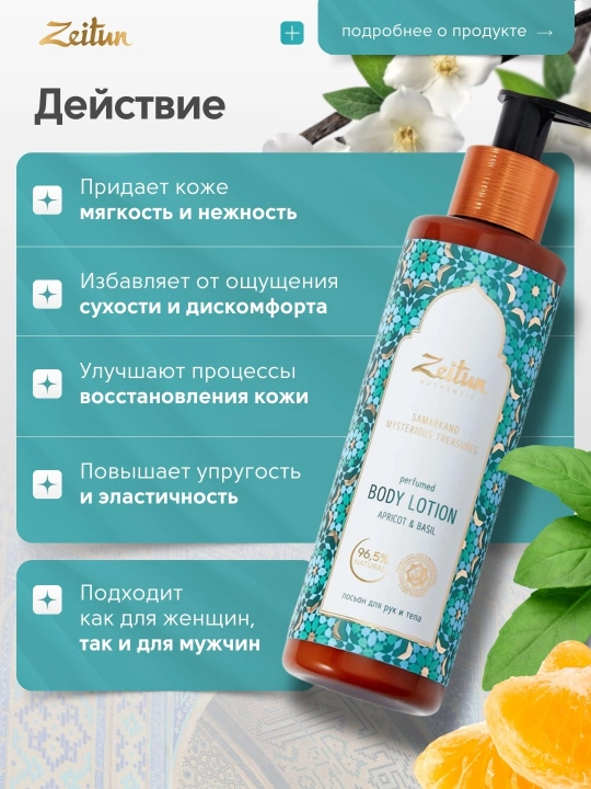 Лосьоны для рук и тела ZEITUN «Алеппо, Самарканд, Стамбул», питание и уход, 200 мл