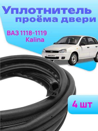 Уплотнитель проема двери для автомобилей LADA, резиновая уплотнительная лента