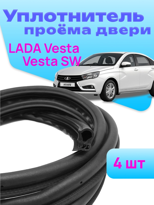 Уплотнитель проема двери для автомобилей LADA, резиновая уплотнительная лента