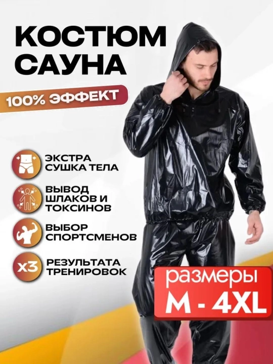 Костюм сауна для похудения - 