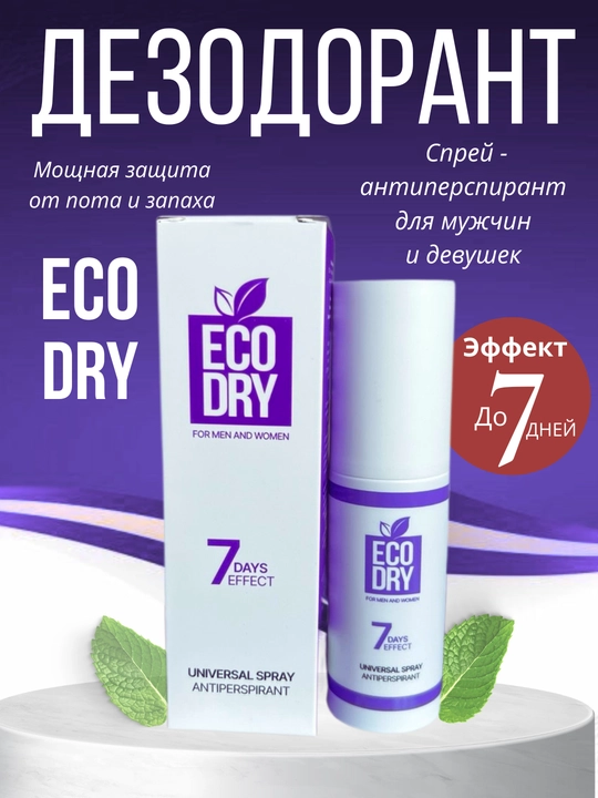 Спрей-антиперспирант Eco Dry Universal, эффективный антиперспирант, 35 мл - 