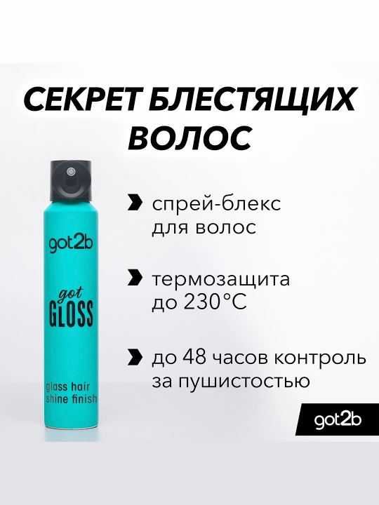 Got2b Спрей Got Gloss Finish 200мл - 