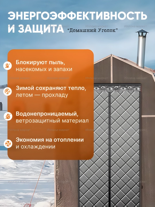 Issiqlikni saqlovchi eshik pardasi - uyingiz uchun qulaylik va sovuqdan himoya