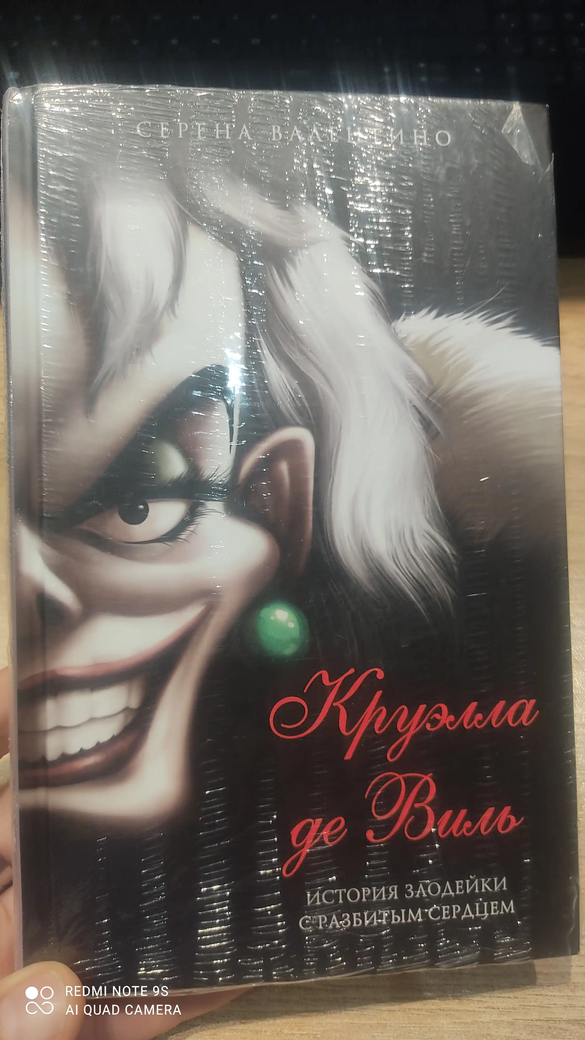 Kruella de Vil. Graficheskiy roman, Serena Valentino