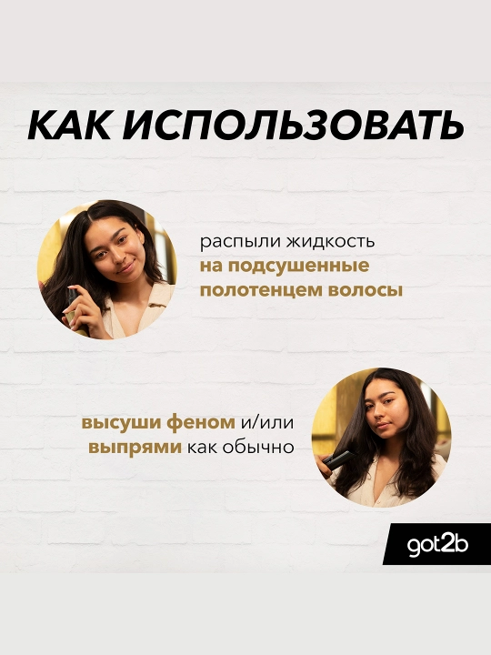 Термозащита для волос got2b Guardian Angel до 230°C, блеск и гладкость