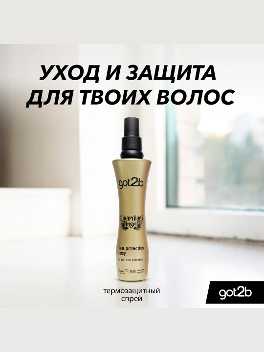 Термозащита для волос got2b Guardian Angel до 230°C, блеск и гладкость