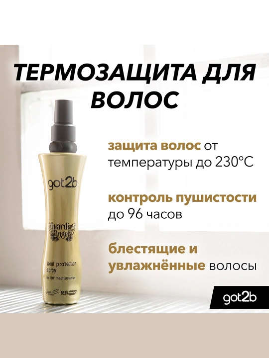 Термозащита для волос got2b Guardian Angel до 230°C, блеск и гладкость - 