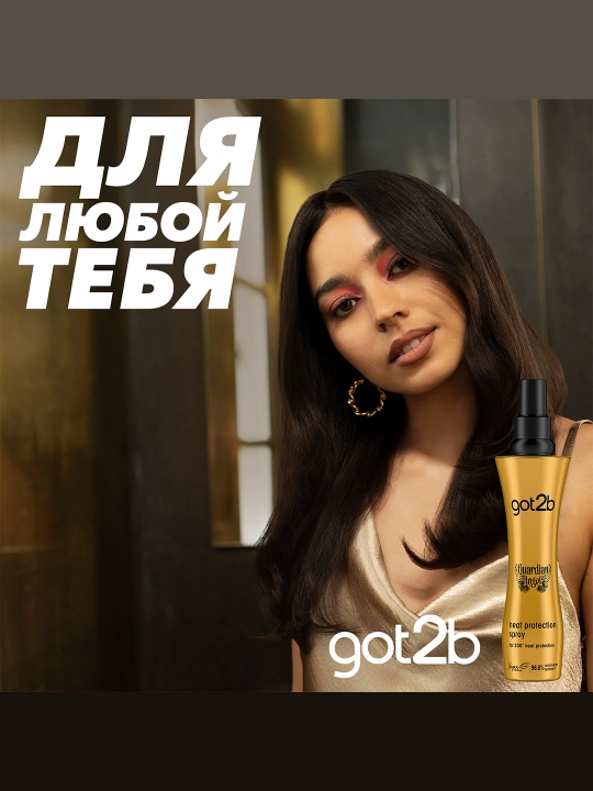 Термозащита для волос got2b Guardian Angel до 230°C, блеск и гладкость
