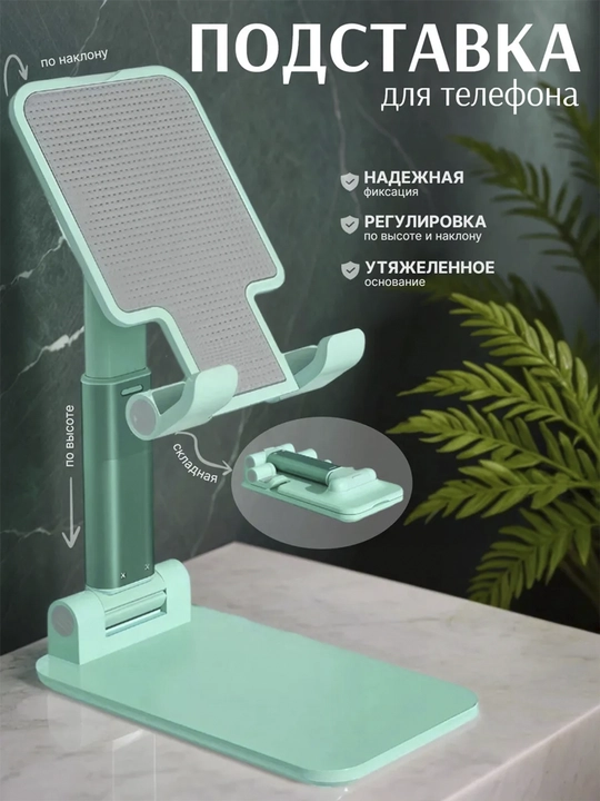 Подставка держатель для телефона и планшета, регулируемая, складная  - 