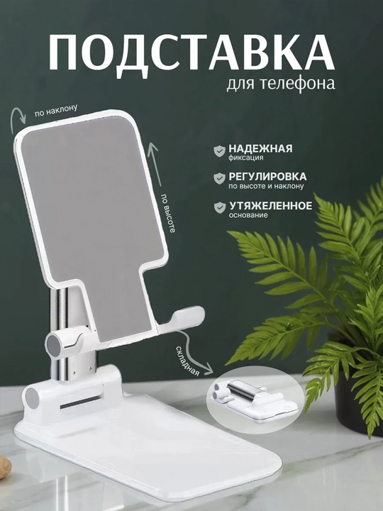 Подставка держатель для телефона и планшета, регулируемая, складная  - 