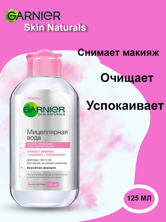 Miselyar suvi nozik teri uchun, 125 ml - 
