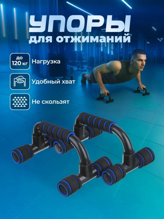 Упоры для отжиманий (2 штуки, нагрузка до 120 кг) - 