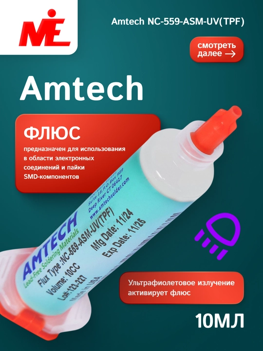 Флюс Amtech NC-559-ASM-UV(TPF) 10 мл - 