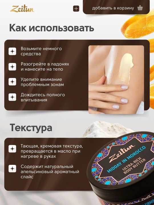 Крем-масла для тела Zeitun «Восточные сладости» и «Марокканский полдень», 200 мл