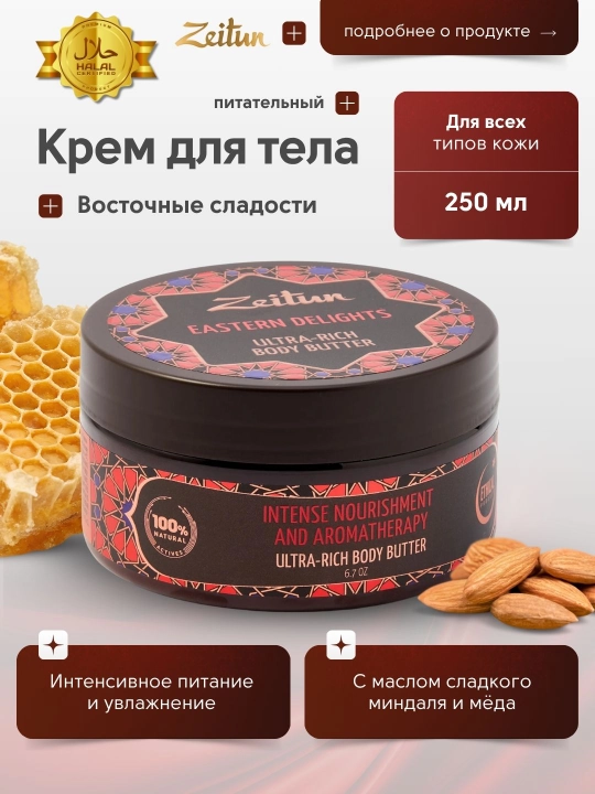Zeitun tana uchun krem-yog‘lari «Sharqona shirinliklar» va «Marokash tushligi», 200 ml - 