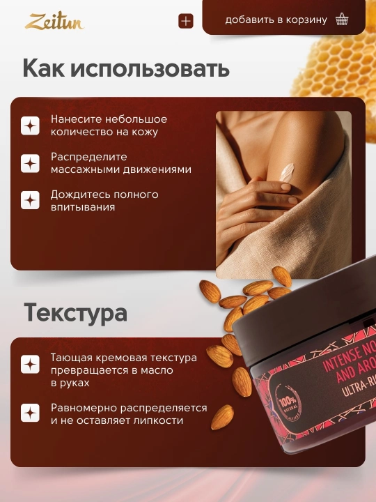 Крем-масла для тела Zeitun «Восточные сладости» и «Марокканский полдень», 200 мл