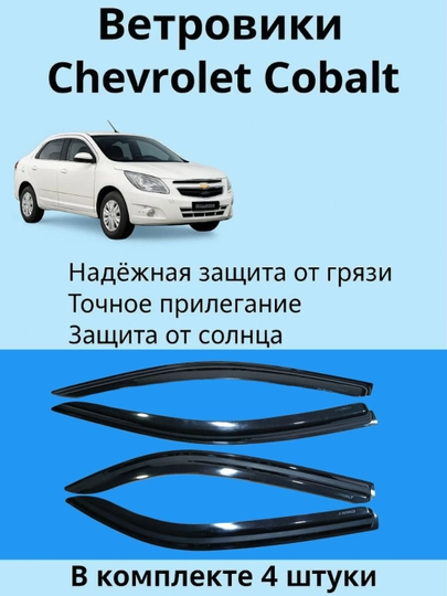 Ветровики для Chevrolet Cobalt — комплект 4 штуки на все двери — DION-DEFL
