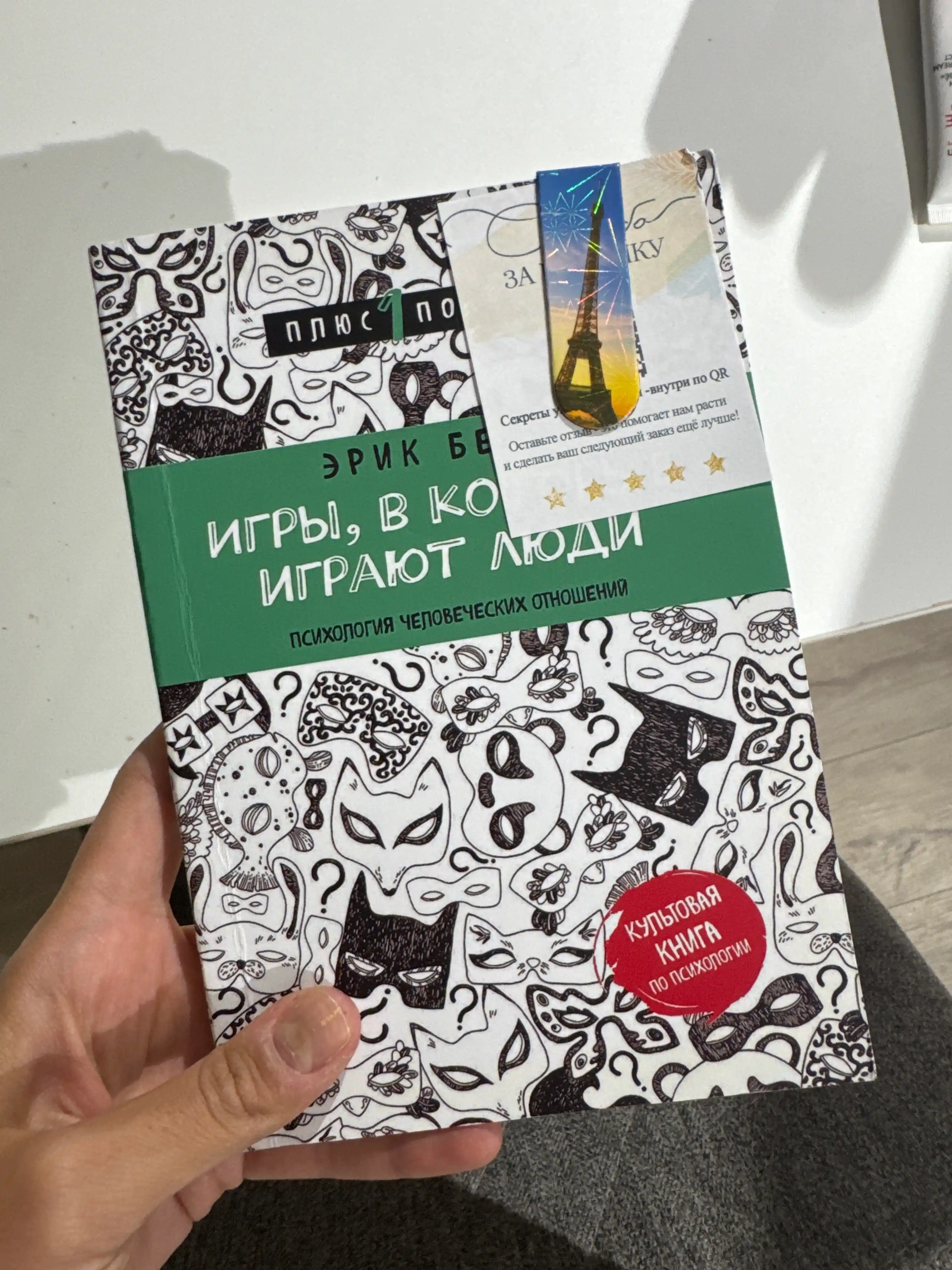 Игры, в которые играют люди, Эрик Берн
