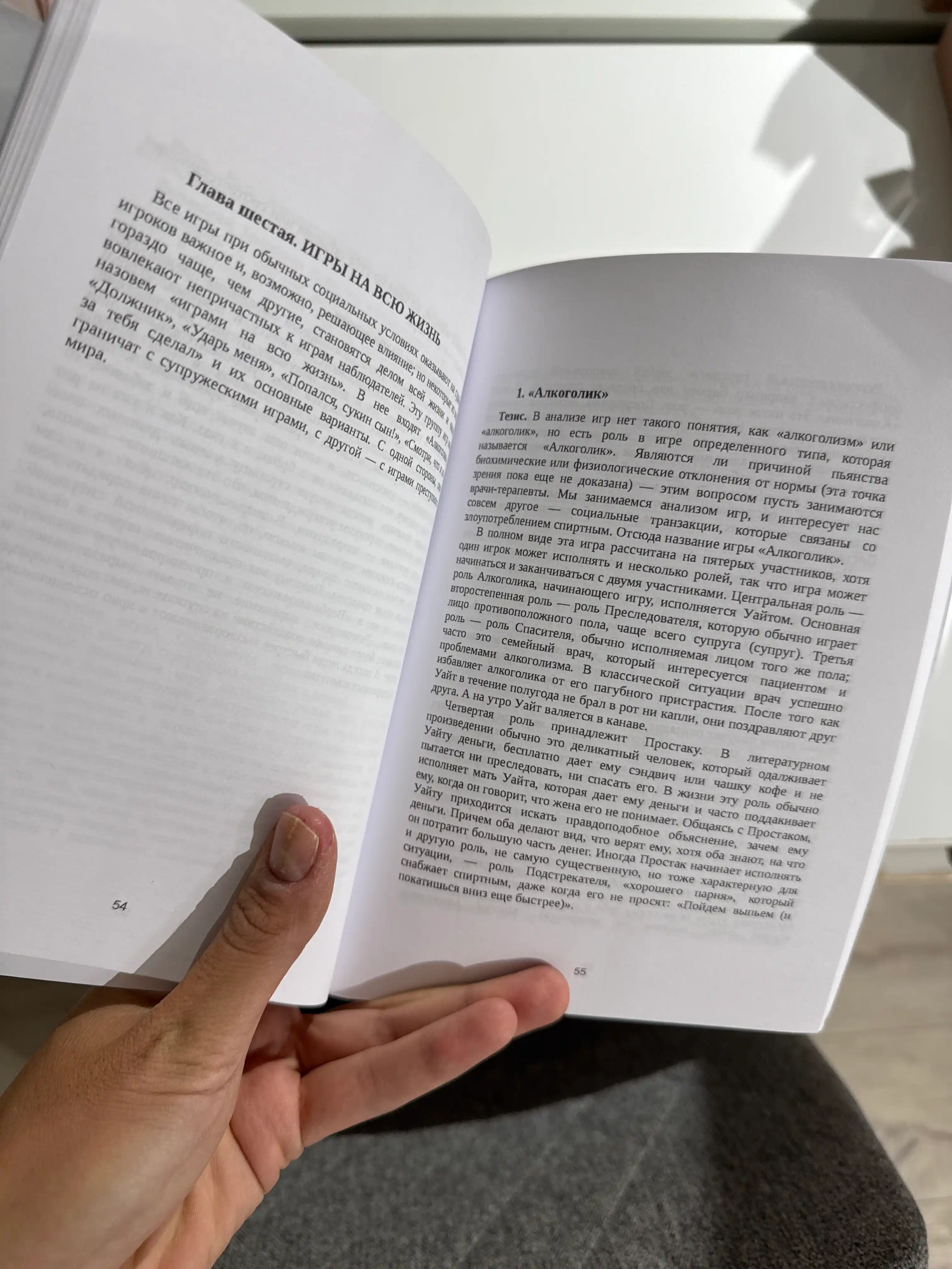 Игры, в которые играют люди, Эрик Берн