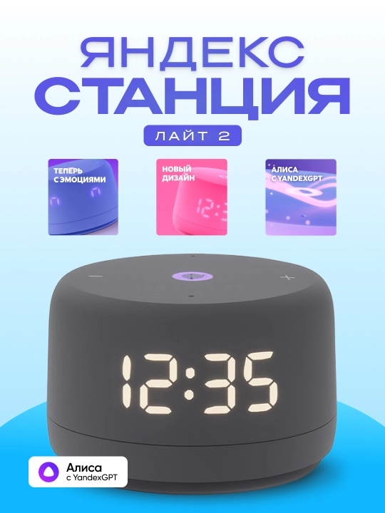 Умная колонка Яндекс Станция Лайт 2, с Алисой, часами, YandexGPT и узбекским языком, 6 Вт - 