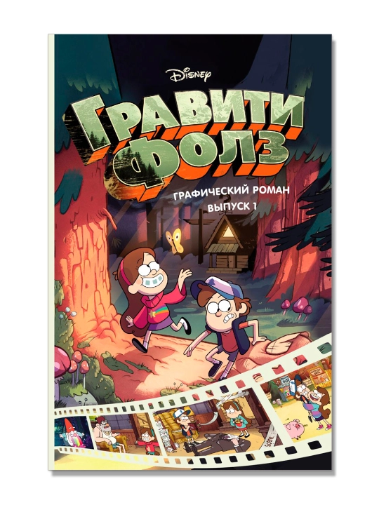 Гравити Фолз. Графический роман. Вып. 1. Хирш А. - 