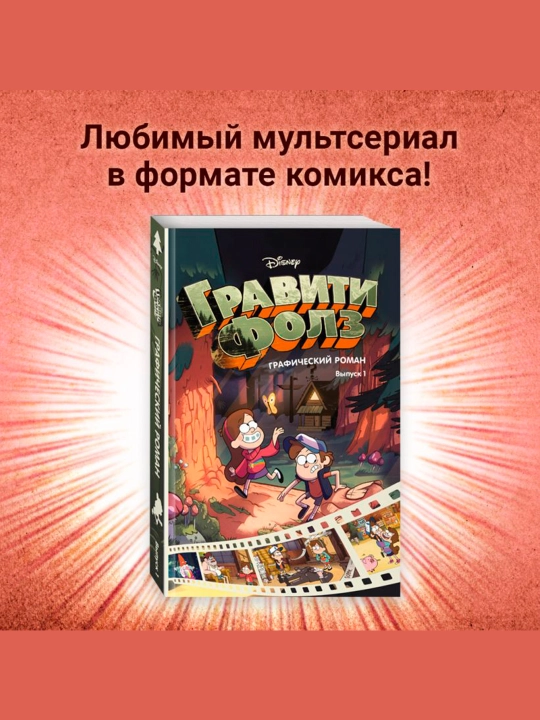 Гравити Фолз. Графический роман. Вып. 1. Хирш А.