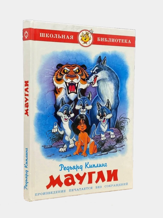 Maugli, Redyard Kipling - 