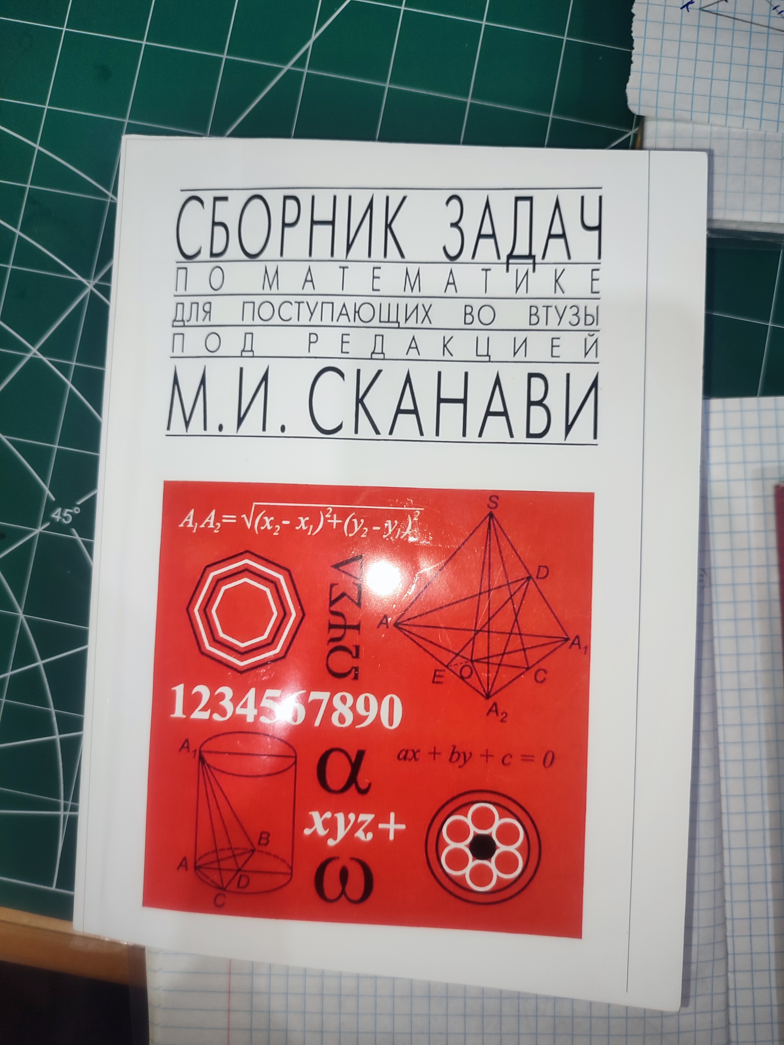 Сборник задач по математике для поступающих во втузы: Сканави, Зайцев, Суходский