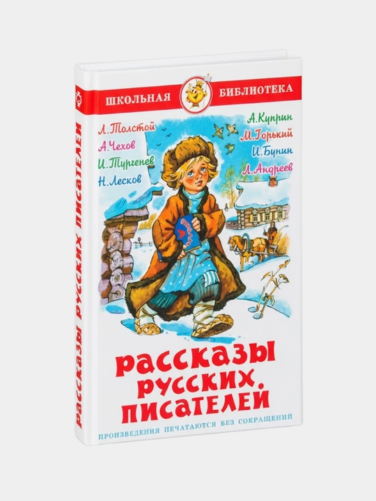 Rasskazy russkih pisateley - 