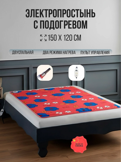 Электроодеяло 150×120 см – 2 уровня нагрева, 95 Вт, 220 В