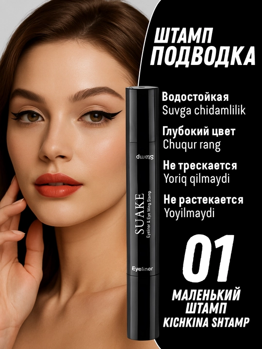 Подводка фломастер для глаз Suake, со штампом, водостойкая - 