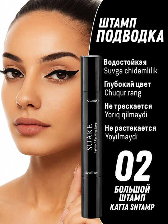Подводка фломастер для глаз Suake, со штампом, водостойкая