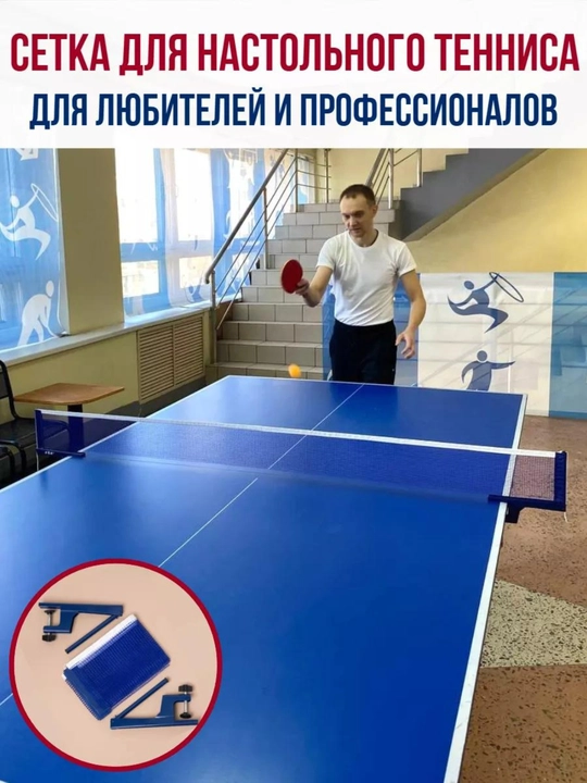 Cетки для настольного тенниса, закрепленные винтами