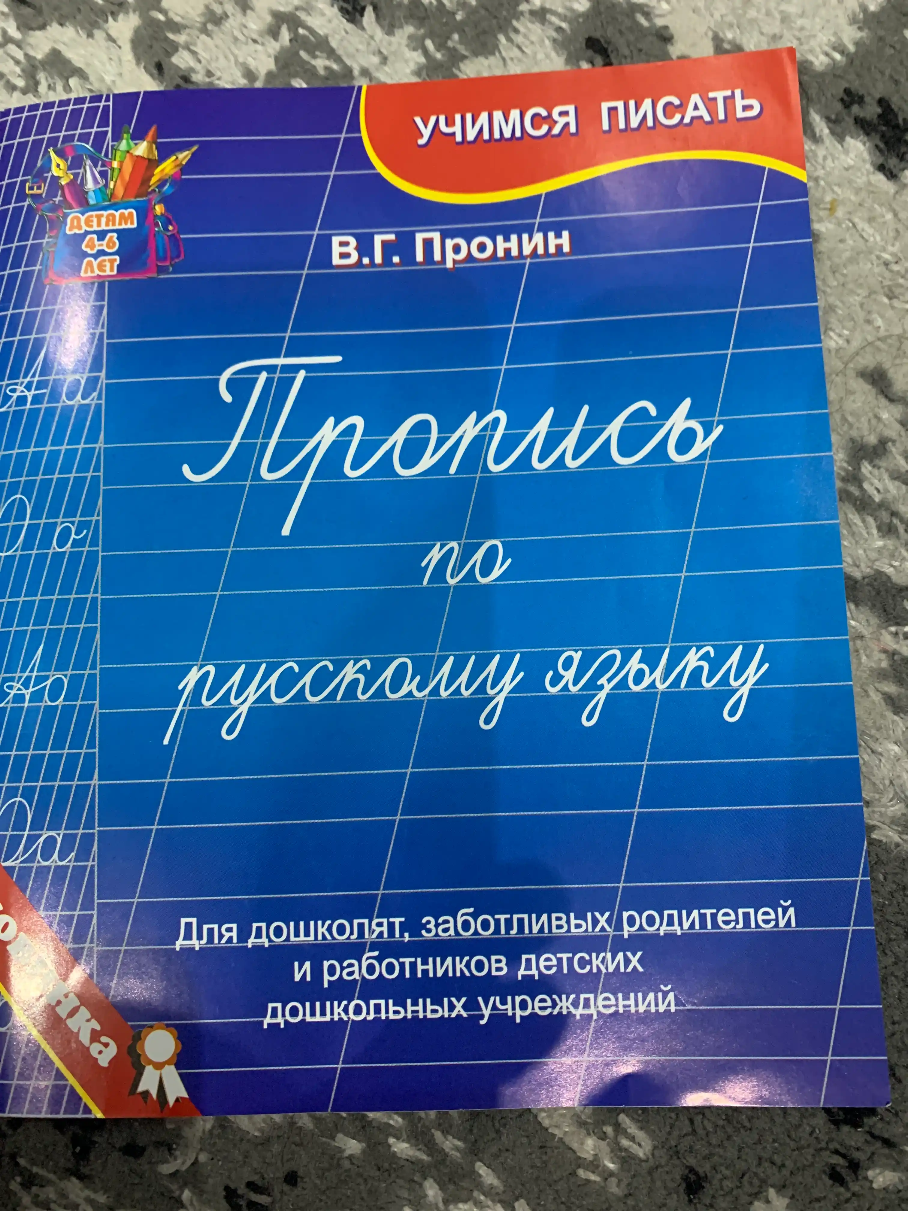 Propis po russkomu yaziku, Dlya doshkolyat, zabotlivix roditeley Pronin V.G.