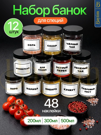 Набор банок для специй (8/12 шт), с наклейками, пластиковые баночки