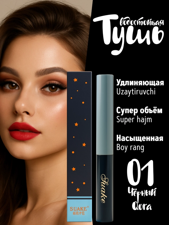 Тушь водостойкая SUAKE для ресниц, удлиняющая, добавляет объём, тонкая щёточка - 