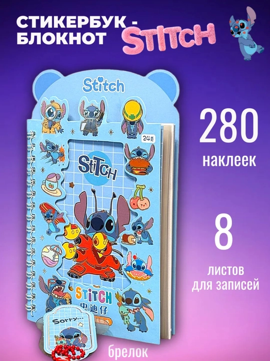 Стикербук, блокнот с наклейками Стич - 