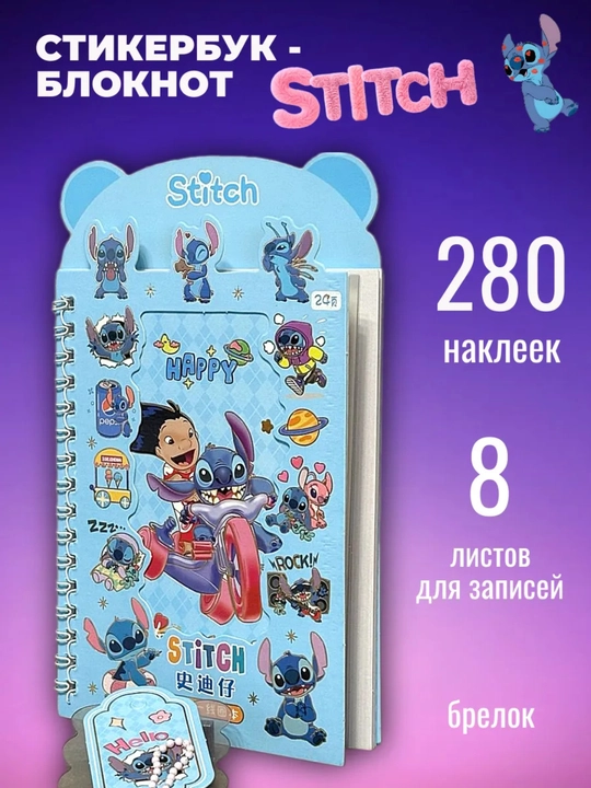 Стикербук, блокнот с наклейками Стич - 