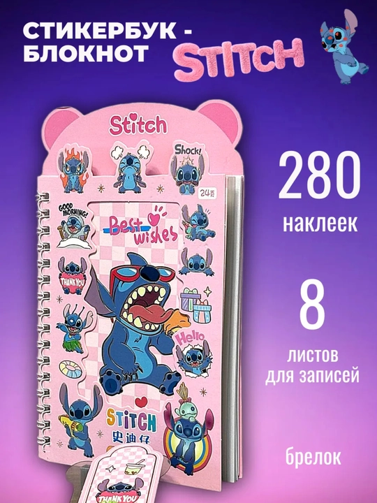 Стикербук, блокнот с наклейками Стич - 