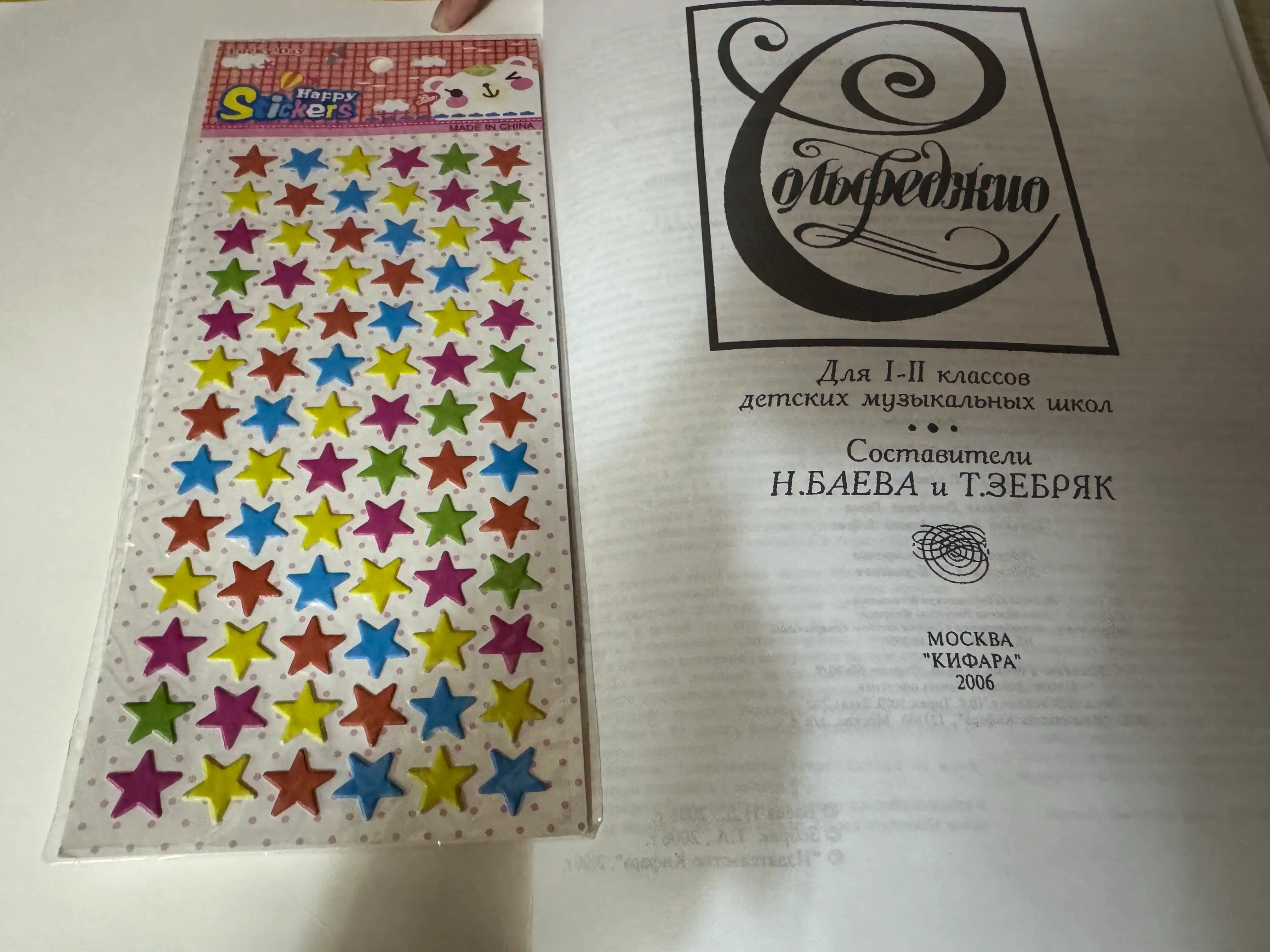 Сольфеджио. Для 1-2 классов детских музыкальных школ  Составители: Н.Баева и Т.Зебряк