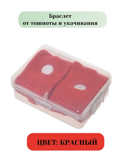 Браслет от укачивания и тошноты, акупунктурный браслет 2 шт — KIDSGF-ZR00105-КРАСН