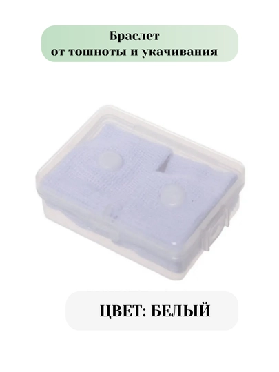 Браслет от укачивания и тошноты, акупунктурный браслет 2 шт — KIDSGF-ZR00105-БЕЛЫЙ
