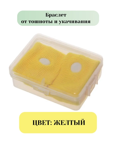 Браслет от укачивания и тошноты, акупунктурный браслет 2 шт — KIDSGF-ZR00105-ЖЕЛТ