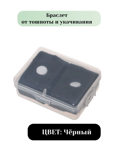 Браслет от укачивания и тошноты, акупунктурный браслет 2 шт — KIDSGF-ZR00105-ЧЕРН