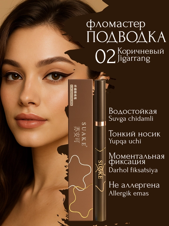 Подводка фломастер для глаз Suake, водостойкая, с тонким кончиком - 