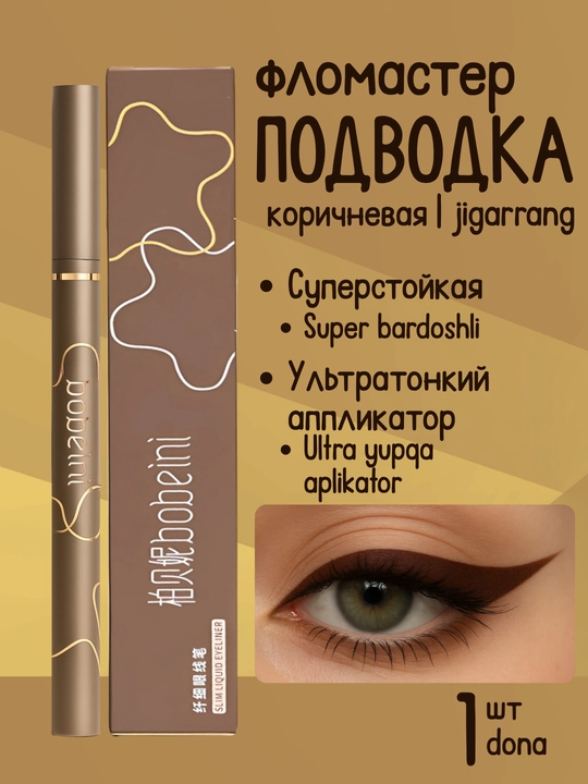Водостойкая подводка фломастер для глаз, с тонким кончиком - 