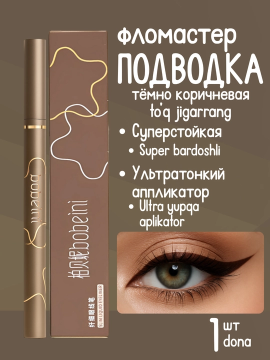 Водостойкая подводка фломастер для глаз, с тонким кончиком - 